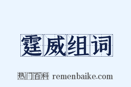 霆威组词是什么意思的图片